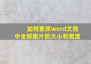 如何更改word文档中全部图片的大小和宽度