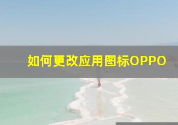 如何更改应用图标OPPO