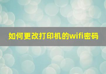 如何更改打印机的wifi密码