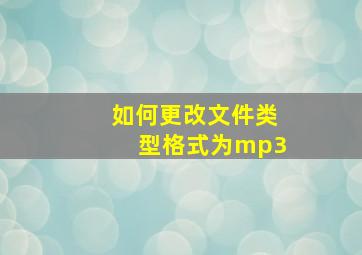 如何更改文件类型格式为mp3