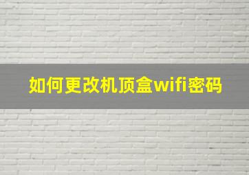 如何更改机顶盒wifi密码