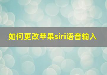 如何更改苹果siri语音输入