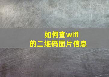 如何查wifi的二维码图片信息