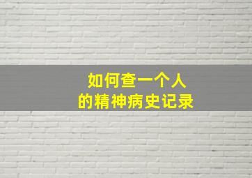 如何查一个人的精神病史记录