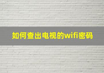 如何查出电视的wifi密码