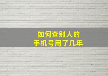 如何查别人的手机号用了几年