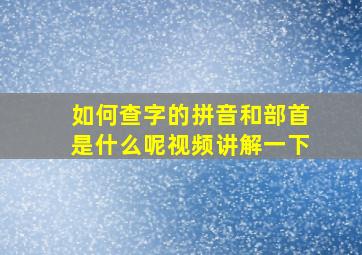 如何查字的拼音和部首是什么呢视频讲解一下