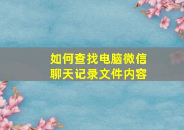 如何查找电脑微信聊天记录文件内容