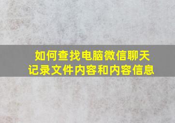 如何查找电脑微信聊天记录文件内容和内容信息