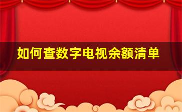 如何查数字电视余额清单