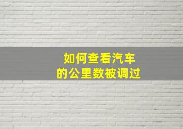 如何查看汽车的公里数被调过