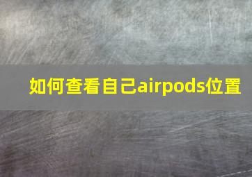 如何查看自己airpods位置