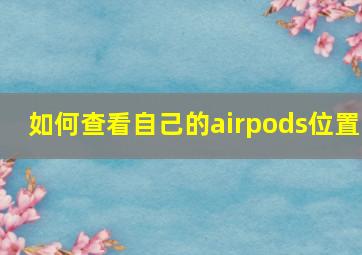 如何查看自己的airpods位置