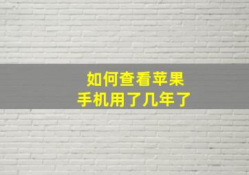 如何查看苹果手机用了几年了