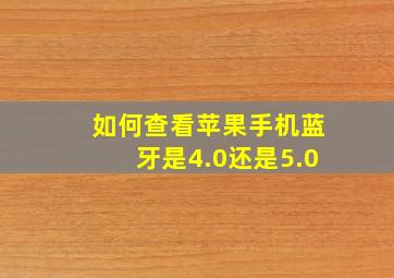 如何查看苹果手机蓝牙是4.0还是5.0