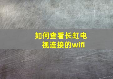 如何查看长虹电视连接的wifi