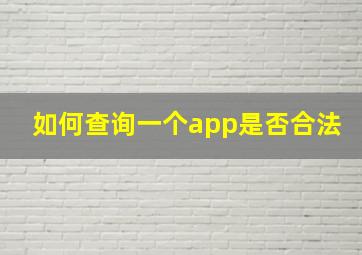 如何查询一个app是否合法