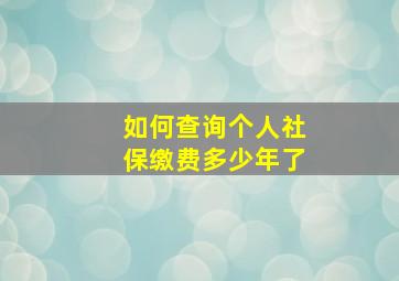 如何查询个人社保缴费多少年了