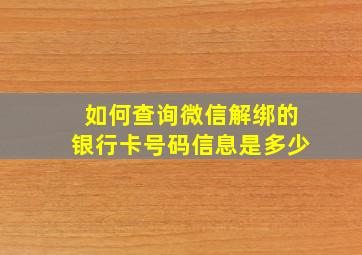 如何查询微信解绑的银行卡号码信息是多少