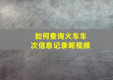 如何查询火车车次信息记录呢视频