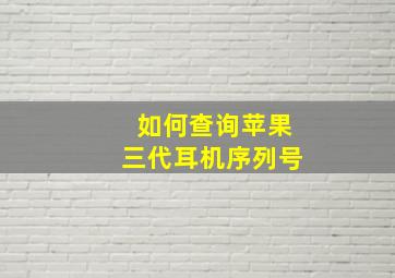 如何查询苹果三代耳机序列号