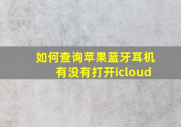 如何查询苹果蓝牙耳机有没有打开icloud