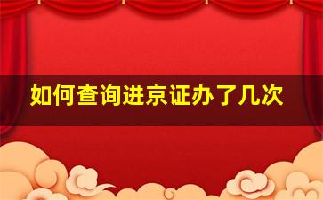 如何查询进京证办了几次