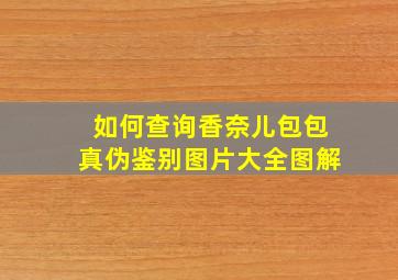 如何查询香奈儿包包真伪鉴别图片大全图解