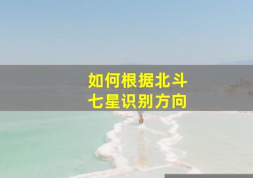 如何根据北斗七星识别方向