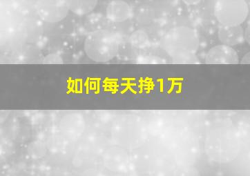 如何每天挣1万