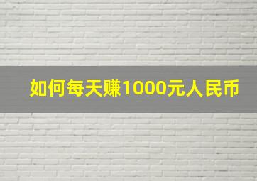 如何每天赚1000元人民币