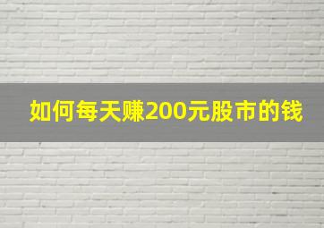 如何每天赚200元股市的钱