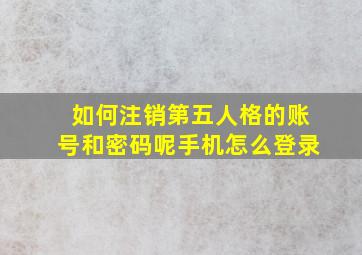 如何注销第五人格的账号和密码呢手机怎么登录