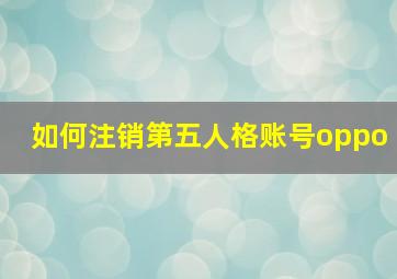 如何注销第五人格账号oppo