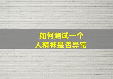 如何测试一个人精神是否异常