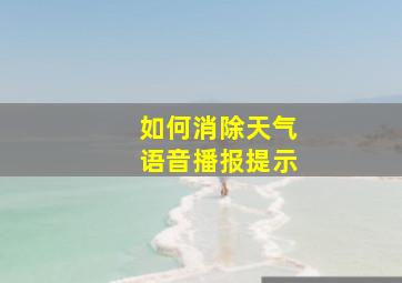 如何消除天气语音播报提示