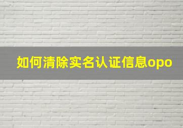 如何清除实名认证信息opo