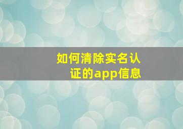 如何清除实名认证的app信息