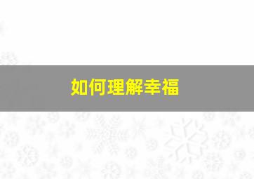 如何理解幸福