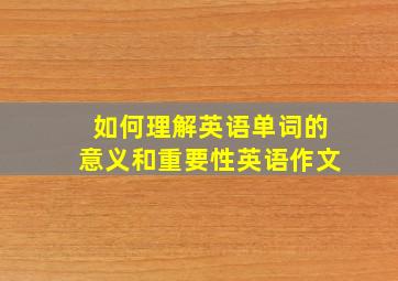 如何理解英语单词的意义和重要性英语作文