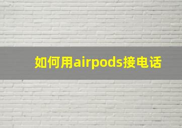 如何用airpods接电话