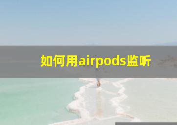 如何用airpods监听