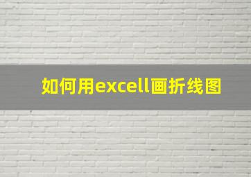 如何用excell画折线图