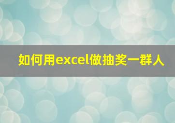 如何用excel做抽奖一群人