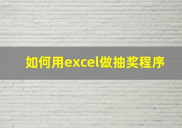 如何用excel做抽奖程序