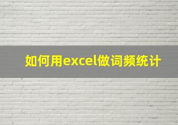 如何用excel做词频统计