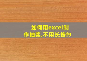 如何用excel制作抽奖,不用长按f9