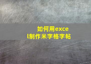 如何用excel制作米字格字帖