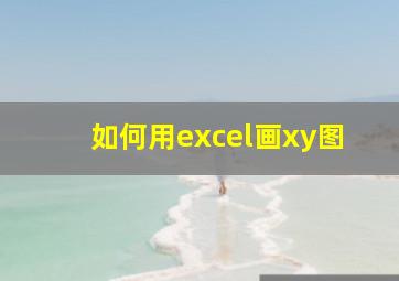 如何用excel画xy图