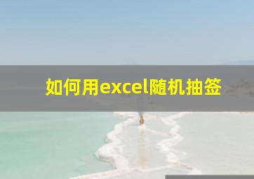 如何用excel随机抽签